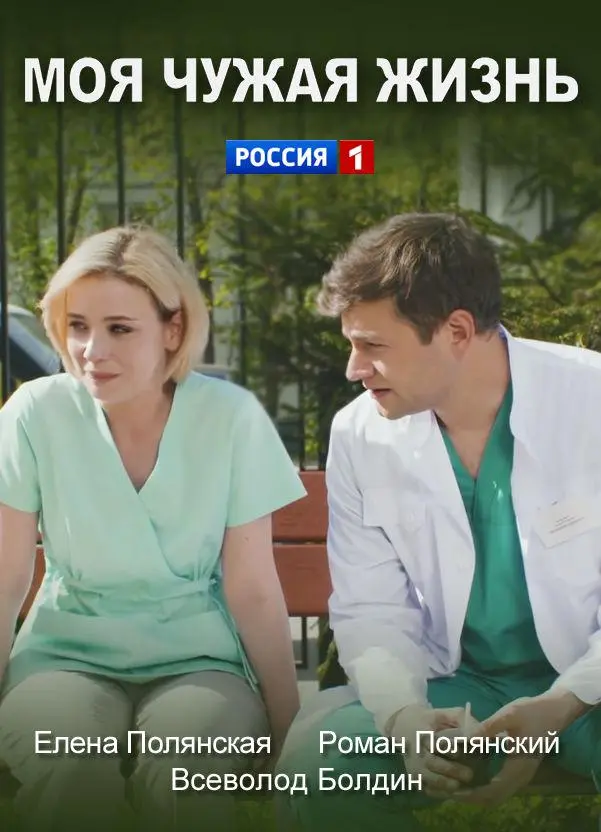 Моя чужая жизнь русский сериал